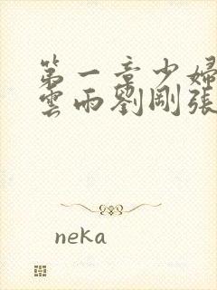 第一章少妇初尝云雨刘刚张瑶