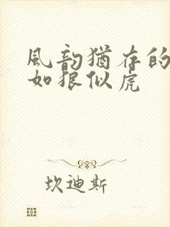 风韵犹存的美妇如狼似虎