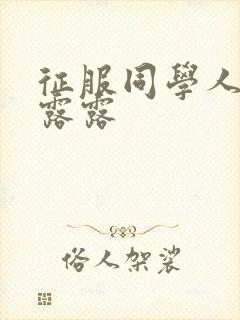 征服同学人妇陈露露