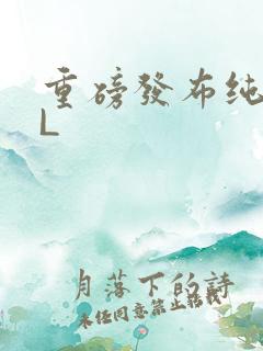 重磅发布纯肉BL