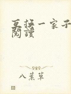 互换一家子全文阅读