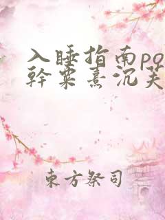 入睡指南po高干粟熹沉芙