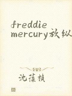 freddiemercury放纵