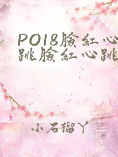 PO18脸红心跳脸红心跳自由的小说阅读网