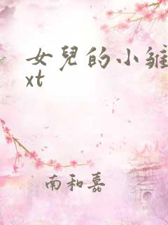 女儿的小雏菊txt