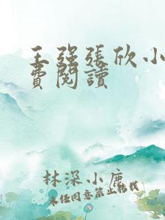 王强张欣小说免费阅读