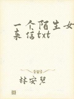 一个陌生女人的来信txt