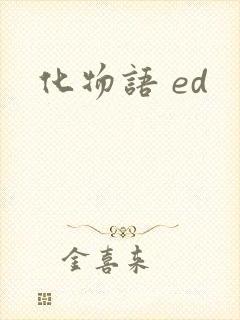 化物语 ed