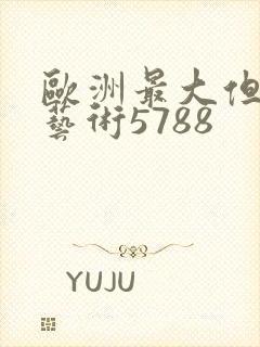 欧洲最大但人文艺术5788