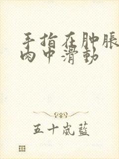 手指在肿胀的唇肉中滑动