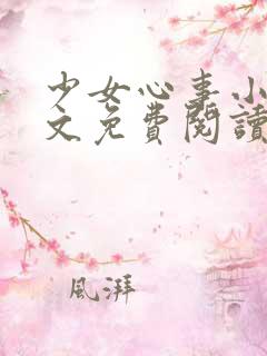少女心事小说全文免费阅读