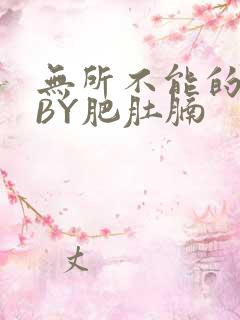 无所不能的O妻BY肥肚腩