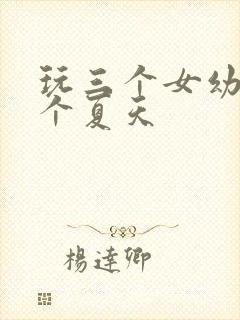 玩三个女幼儿一个夏天