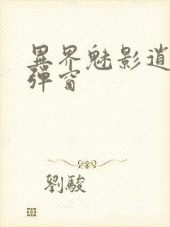 异界魅影逍遥无弹窗