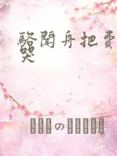 骆闻舟把费渡顶哭