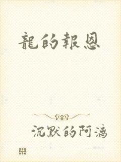 龙的报恩