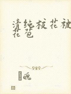 清纯校花被迫开花苞