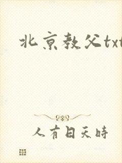 北京教父txt