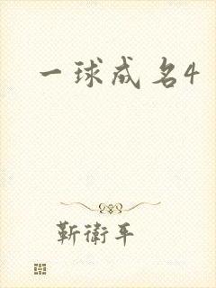 一球成名4