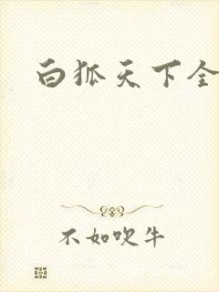 白狐天下全文