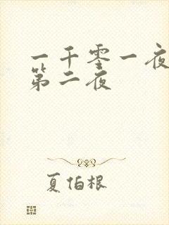 一千零一夜倒数第二夜