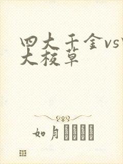 四大千金vs四大校草