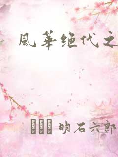 风华绝代之代黎