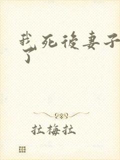 我死后妻子后悔了