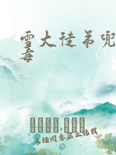 雪大徒弟兜儿吸毒