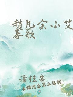 赵凡余小艾白毅春歌