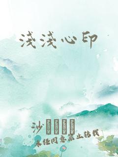 浅浅心印