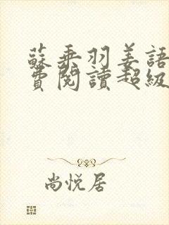 苏乘羽姜语嫣免费阅读超级无敌仙医