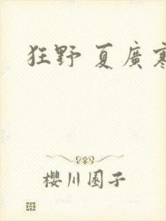 狂野 夏广寒