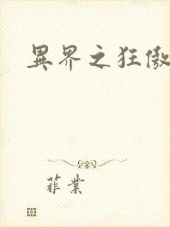 异界之狂傲尸神