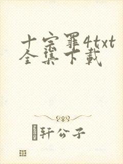 十宗罪4txt全集下载
