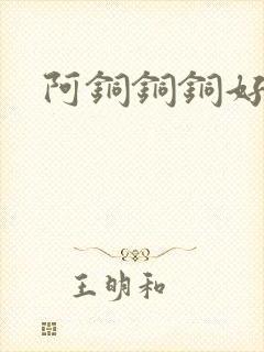 阿铜铜铜好多水