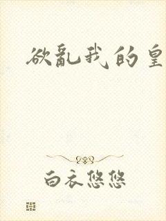 欲乱我的皇兄