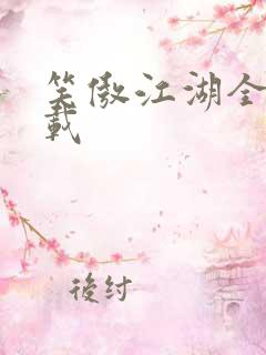 笑傲江湖全集下载