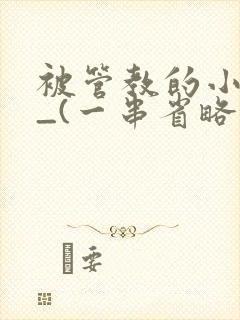 被管教的小美人_(一串省略号)