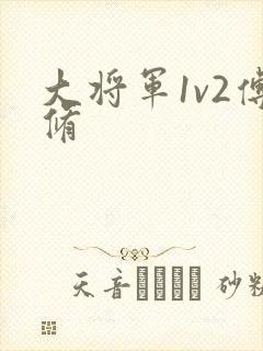大将军1v2傅修