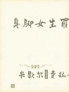 臭脚女生罗盈