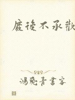 废后不承欢新浪