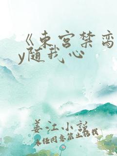 《东宫禁脔》by随我心