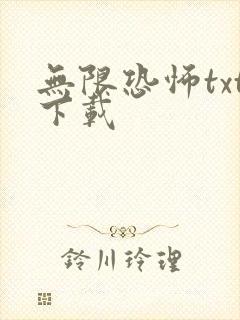 无限恐怖txt下载
