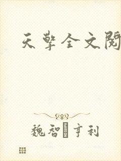 天擎全文阅读