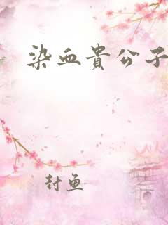染血贵公子