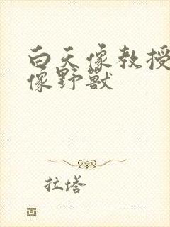 白天像教授晚上像野兽