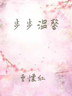 步步温馨