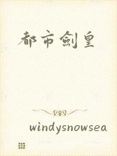 都市剑皇