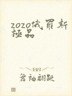 zozo俄罗斯极品